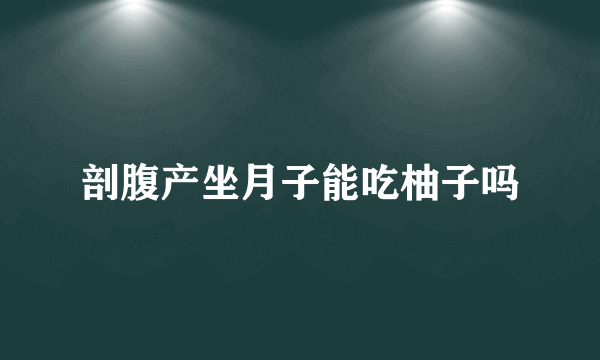 剖腹产坐月子能吃柚子吗