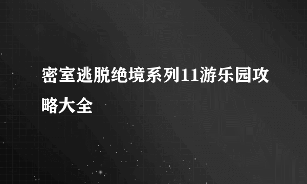 密室逃脱绝境系列11游乐园攻略大全