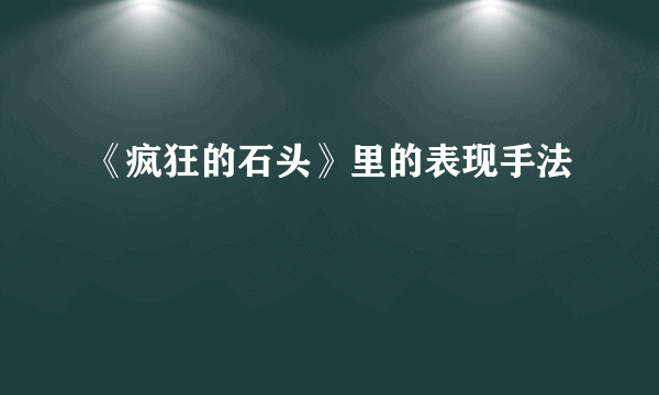 《疯狂的石头》里的表现手法