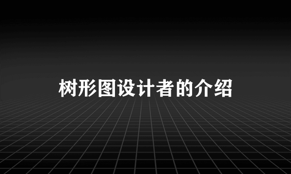 树形图设计者的介绍