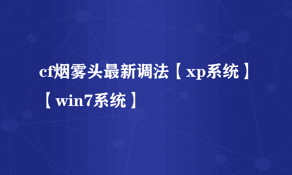 cf烟雾头最新调法【xp系统】【win7系统】