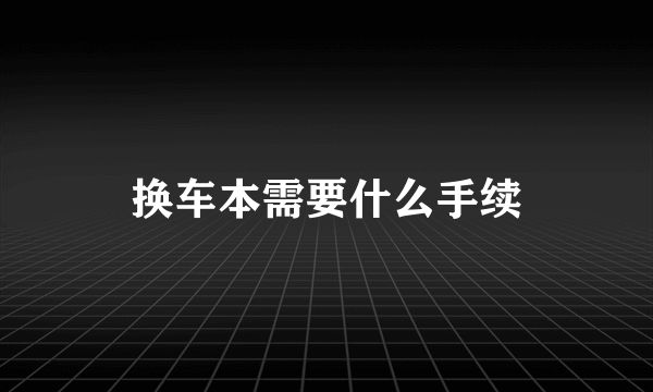 换车本需要什么手续