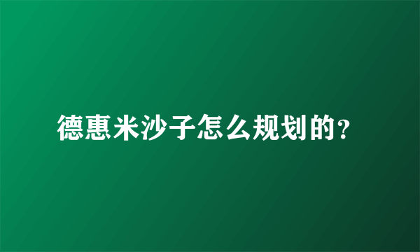 德惠米沙子怎么规划的？