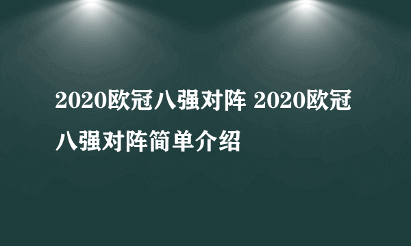 2020欧冠八强对阵 2020欧冠八强对阵简单介绍