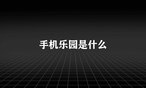 手机乐园是什么