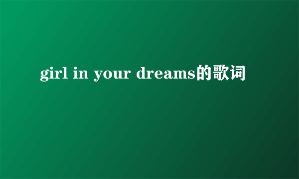 girl in your dreams的歌词