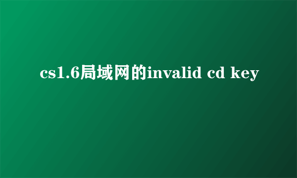 cs1.6局域网的invalid cd key問題