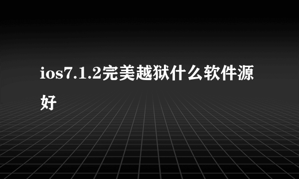 ios7.1.2完美越狱什么软件源好