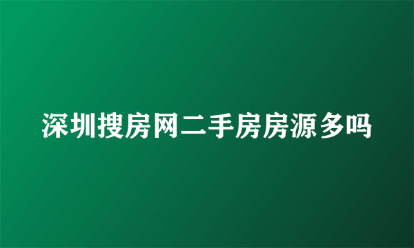 深圳搜房网二手房房源多吗