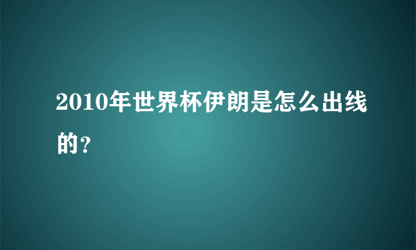 2010年世界杯伊朗是怎么出线的？