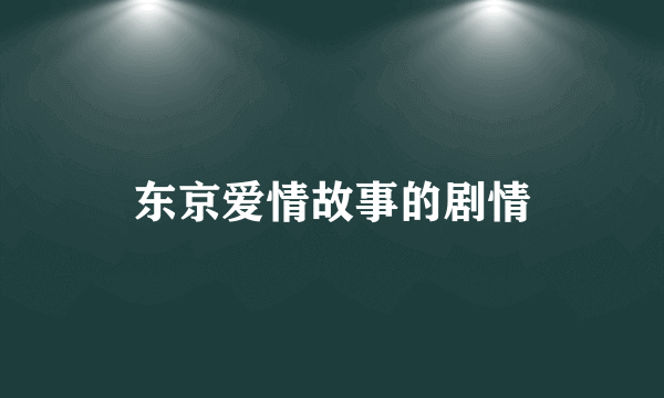 东京爱情故事的剧情