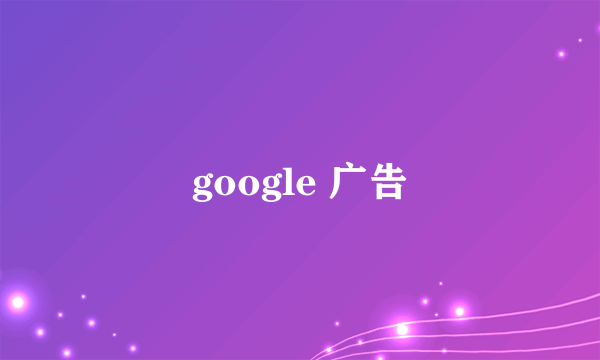 google 广告