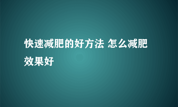 快速减肥的好方法 怎么减肥效果好