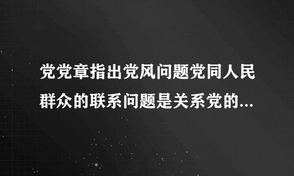 党党章指出党风问题党同人民群众的联系问题是关系党的什么问题