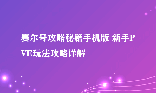 赛尔号攻略秘籍手机版 新手PVE玩法攻略详解