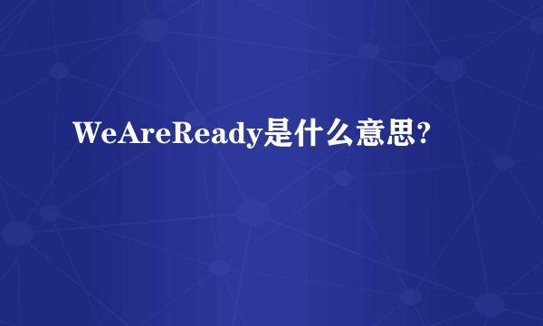 WeAreReady是什么意思?