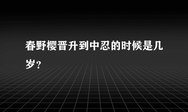 春野樱晋升到中忍的时候是几岁？