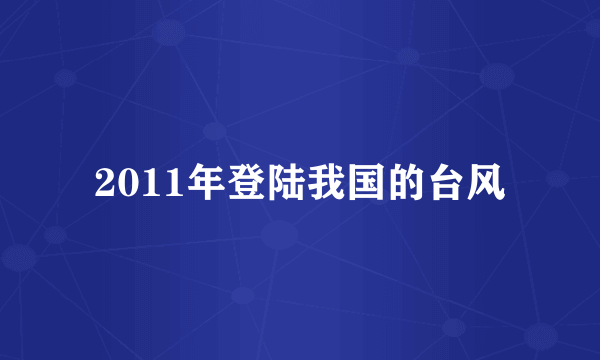 2011年登陆我国的台风