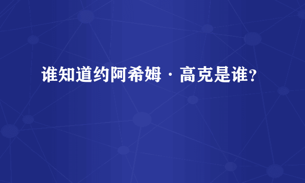 谁知道约阿希姆·高克是谁？