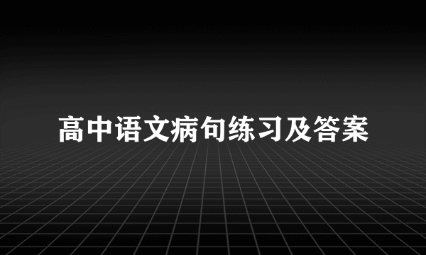 高中语文病句练习及答案