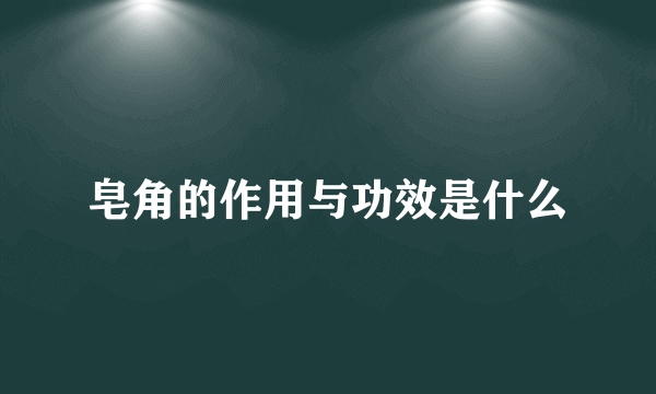 皂角的作用与功效是什么