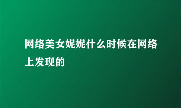 网络美女妮妮什么时候在网络上发现的