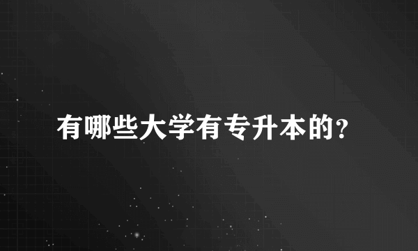 有哪些大学有专升本的？