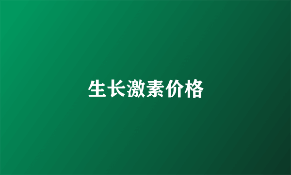 生长激素价格