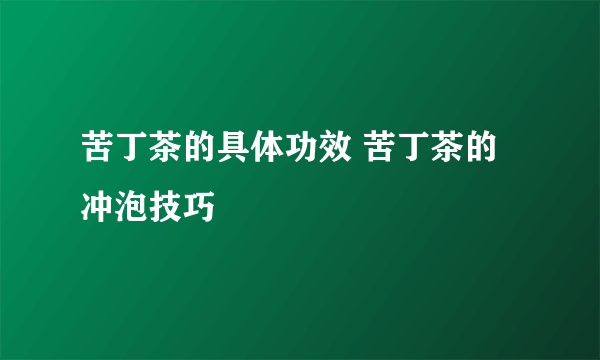 苦丁茶的具体功效 苦丁茶的冲泡技巧