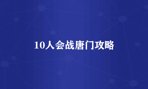 10人会战唐门攻略