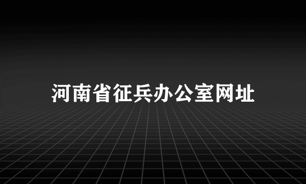 河南省征兵办公室网址