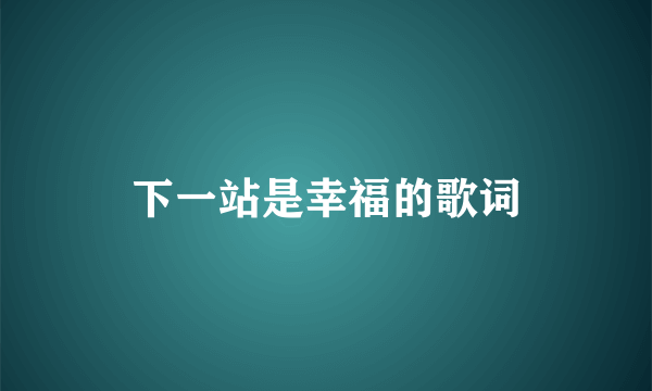 下一站是幸福的歌词