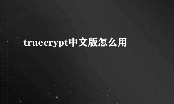 truecrypt中文版怎么用