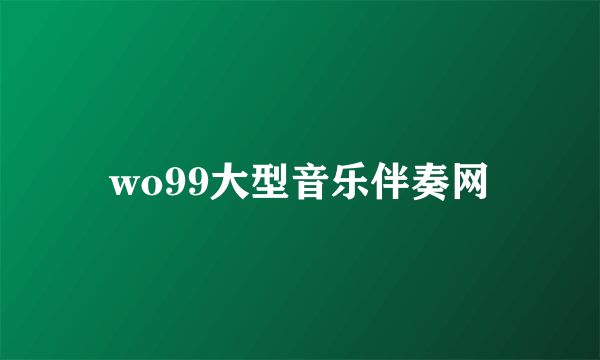 wo99大型音乐伴奏网