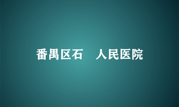 番禺区石碁人民医院