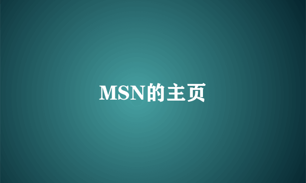 MSN的主页