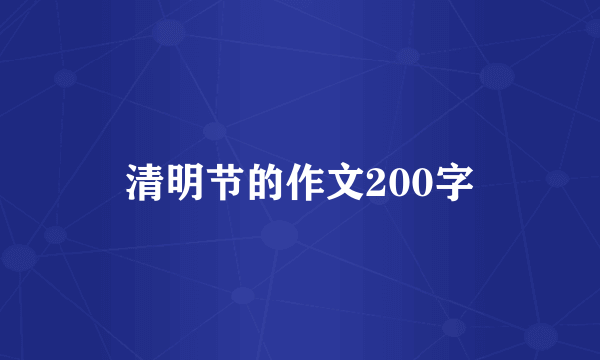 清明节的作文200字