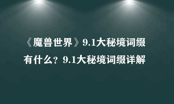 《魔兽世界》9.1大秘境词缀有什么？9.1大秘境词缀详解