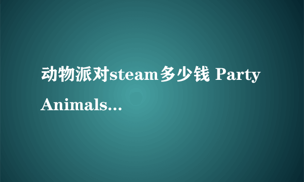 动物派对steam多少钱 PartyAnimals价格及游戏概况介绍