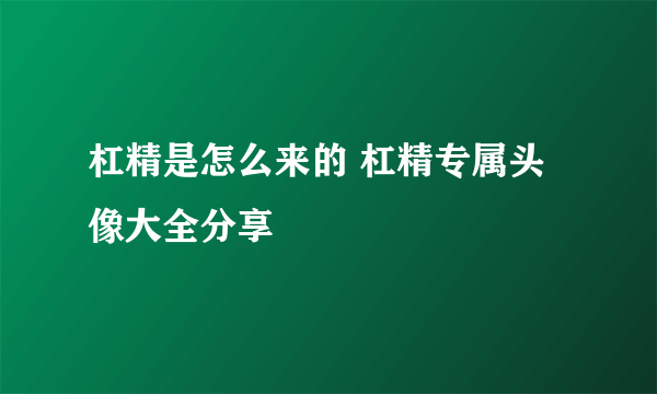 杠精是怎么来的 杠精专属头像大全分享