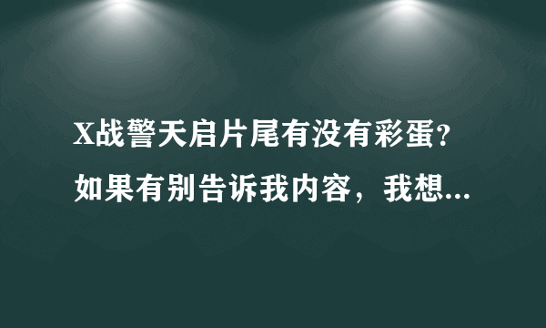 X战警天启片尾有没有彩蛋？如果有别告诉我内容，我想自己去看，谢谢