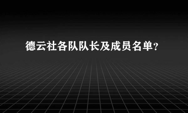 德云社各队队长及成员名单？