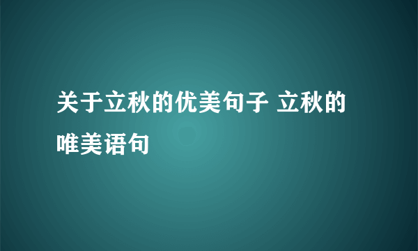 关于立秋的优美句子 立秋的唯美语句