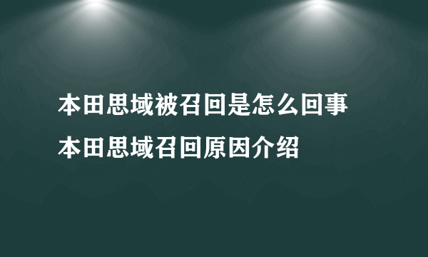 本田思域被召回是怎么回事 本田思域召回原因介绍