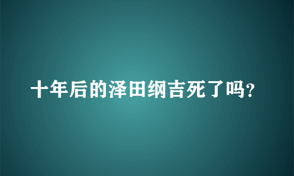 十年后的泽田纲吉死了吗？