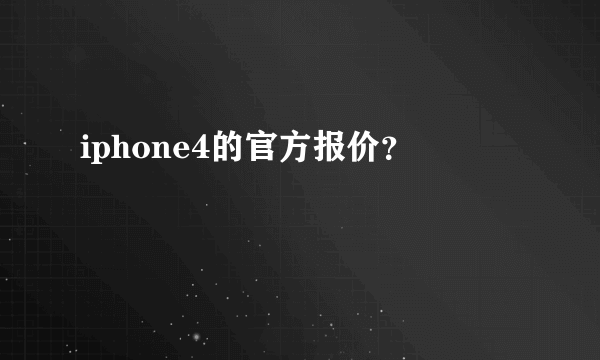 iphone4的官方报价？