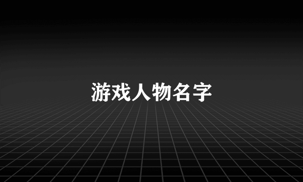 游戏人物名字