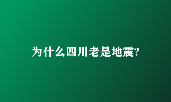 为什么四川老是地震?