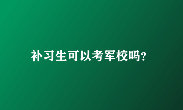 补习生可以考军校吗？