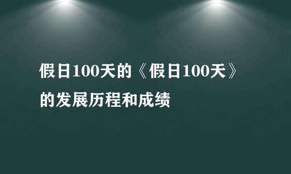 假日100天的《假日100天》的发展历程和成绩